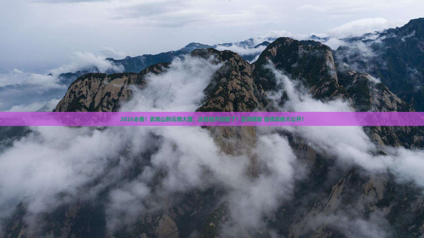 武夷山到云南大理哪里玩