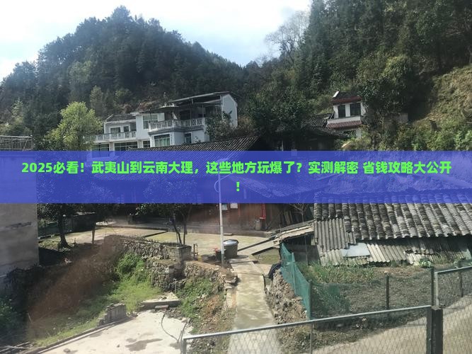 武夷山到云南大理哪里玩