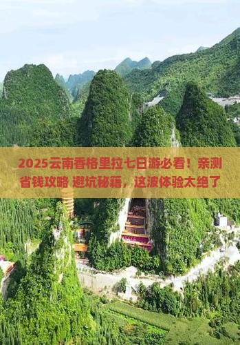 一月到云南香格里拉七日游