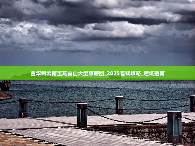 金华到云南玉龙雪山大型旅游团 金华到云南玉龙雪山大型旅游团