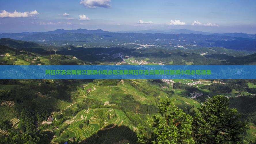 阿拉尔去云南丽江旅游小吃