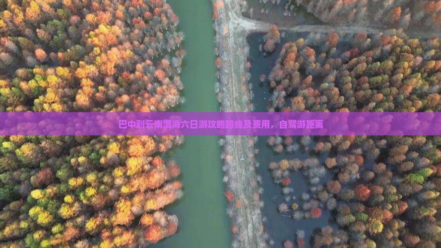 巴中到云南洱海六日游