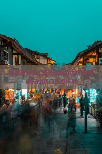 桐城到云南大理洱海旅游攻略|推荐旅行社|热门景点详解
