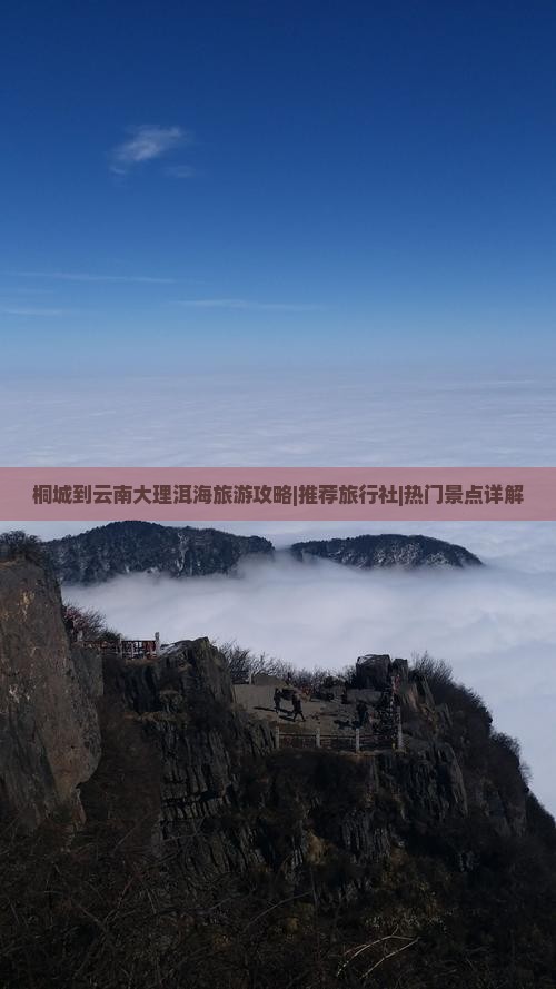 桐城到云南大理洱海旅游攻略|推荐旅行社|热门景点详解