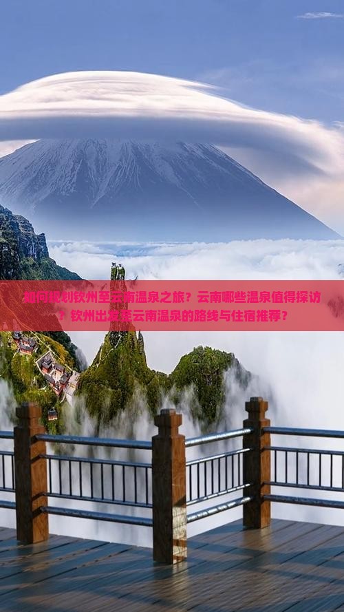 如何规划钦州至云南温泉之旅？云南哪些温泉值得探访？钦州出发至云南温泉的路线与住宿推荐？