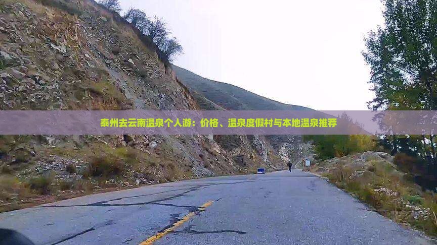 泰州去云南温泉个人游：价格、温泉度假村与本地温泉推荐