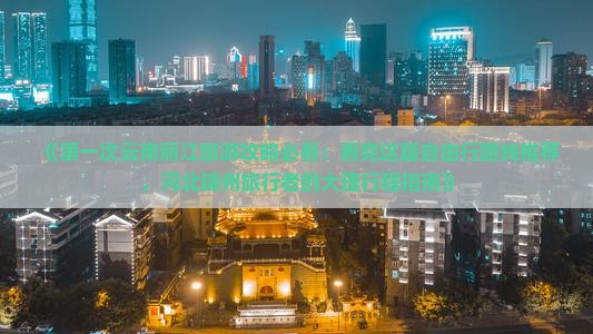《第一次云南丽江旅游攻略必看：看完这篇自由行路线推荐，河北锦州旅行者的大理行程指南》