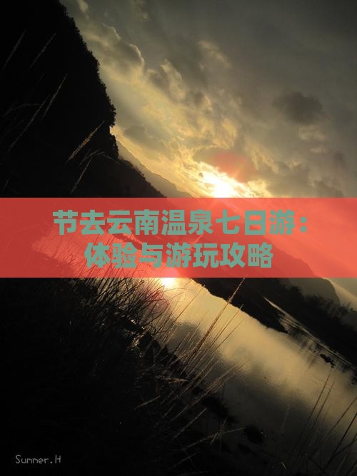 节去云南温泉七日游：体验与游玩攻略