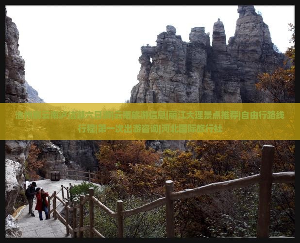 池州到云南泸沽湖六日游|云南旅游信息|丽江大理景点推荐|自由行路线行程|第一次出游咨询|河北国际旅行社