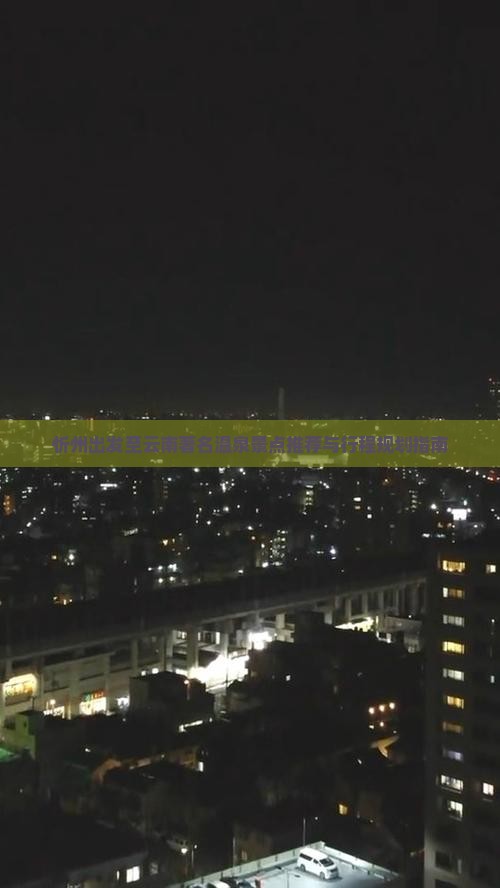 忻州出发至云南著名温泉景点推荐与行程规划指南