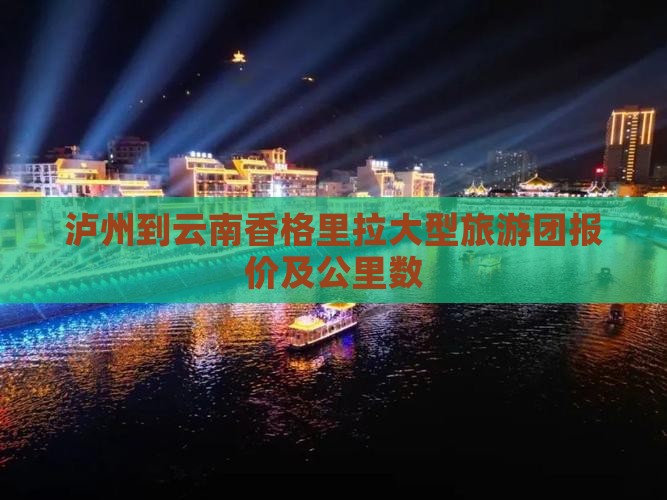 泸州到云南香格里拉大型旅游团报价及公里数