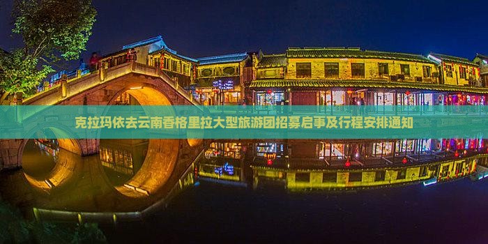 克拉玛依去云南香格里拉大型旅游团招募启事及行程安排通知