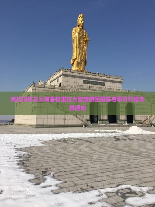 克拉玛依去云南香格里拉大型旅游团招募启事及行程安排通知