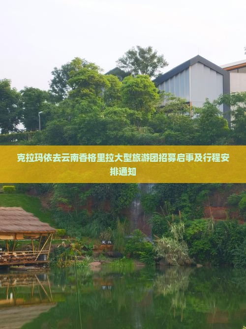 克拉玛依去云南香格里拉大型旅游团招募启事及行程安排通知