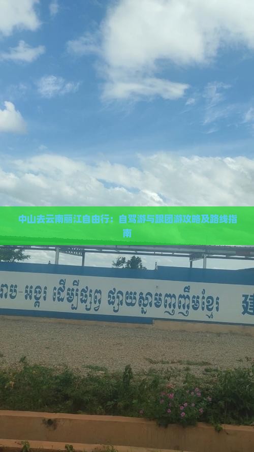 中山去云南丽江自由行：自驾游与跟团游攻略及路线指南