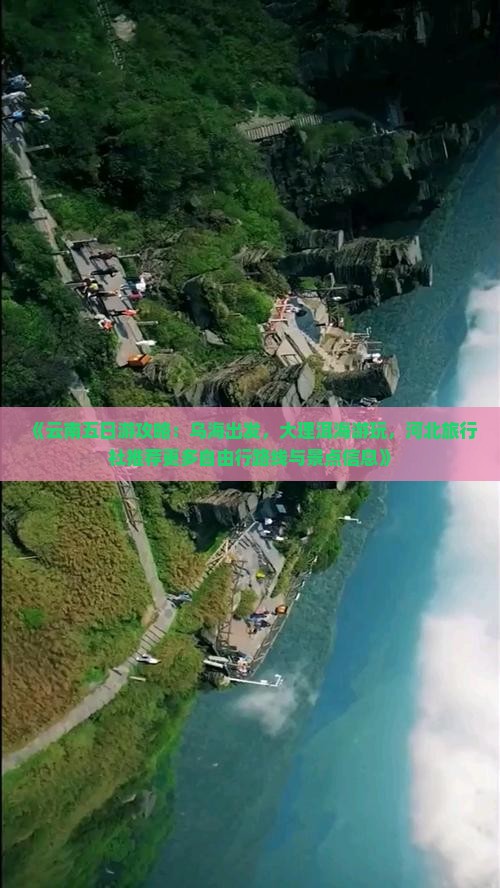 《云南五日游攻略：乌海出发，大理洱海游玩，河北旅行社推荐更多自由行路线与景点信息》