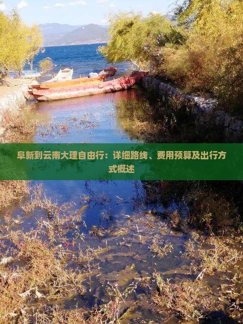 阜新到云南大理自由行：详细路线、费用预算及出行方式概述