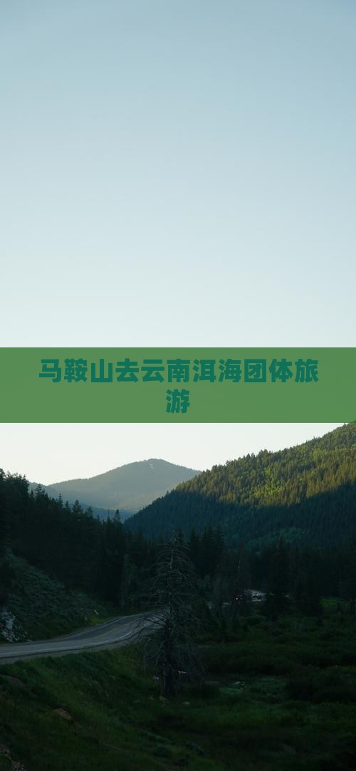 马鞍山去云南洱海团体旅游