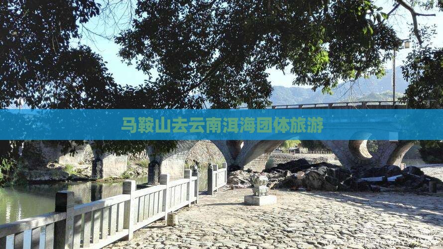 马鞍山去云南洱海团体旅游