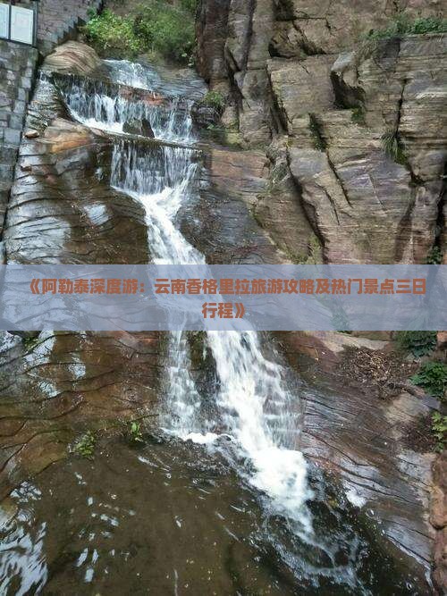 《阿勒泰深度游：云南香格里拉旅游攻略及热门景点三日行程》