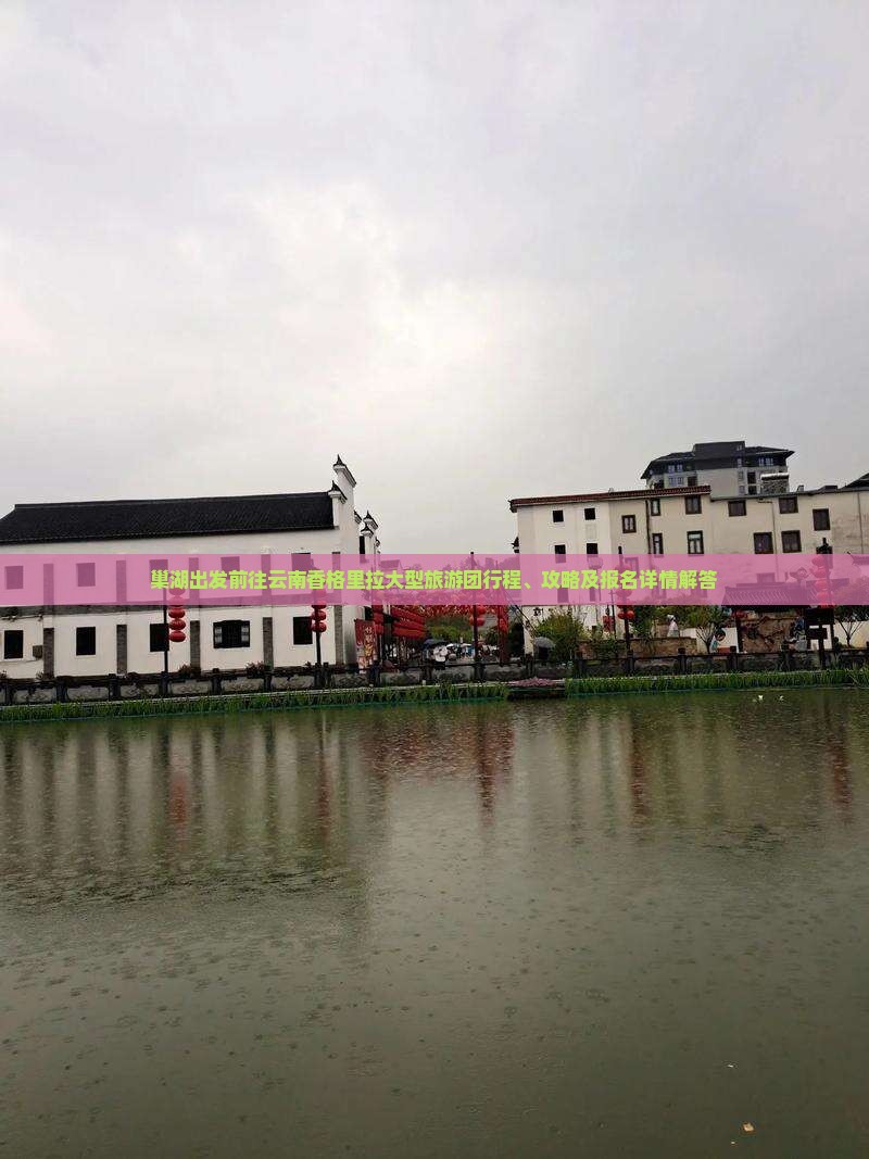 巢湖出发前往云南香格里拉大型旅游团行程、攻略及报名详情解答