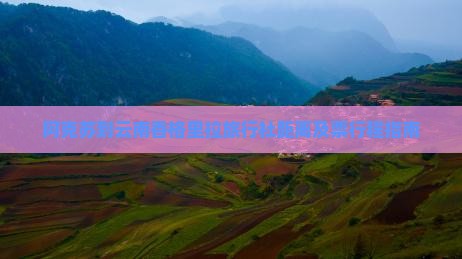 阿克苏到云南香格里拉旅行社距离及票行程指南