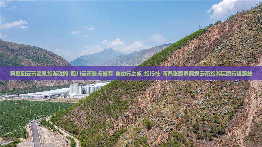 阿坝到云南温泉旅游攻略-四川云南景点推荐-自由行之旅-旅行社-南昌张家界阿坝云南旅游信息行程路线