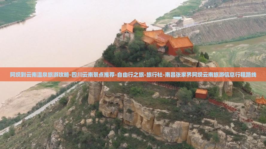 阿坝到云南温泉旅游攻略-四川云南景点推荐-自由行之旅-旅行社-南昌张家界阿坝云南旅游信息行程路线