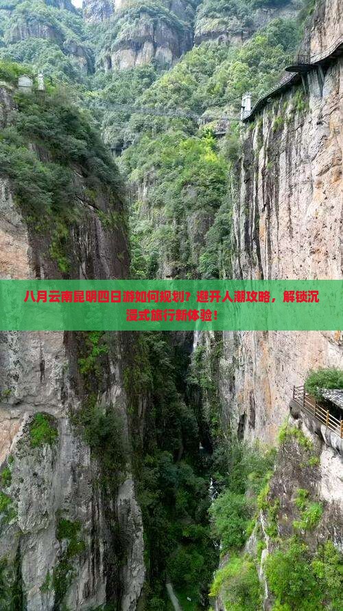 八月云南昆明四日游如何规划？避开人潮攻略，解锁沉浸式旅行新体验！