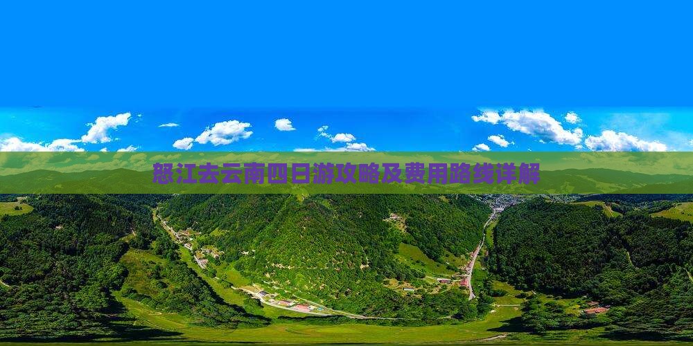 怒江去云南四日游攻略及费用路线详解