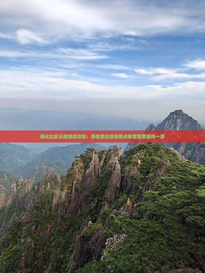 通化出发云南旅游攻略：香格里拉旅游景点格里哪里值得一游