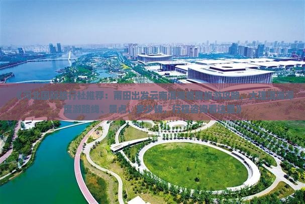《河北国际旅行社推荐：莆田出发云南洱海首度旅游攻略，大理洱海深度游路线、景点、多少钱，行程咨询看这里》