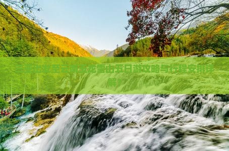 三亚出发至云南玉龙雪山五日游攻略与行程安排详解？