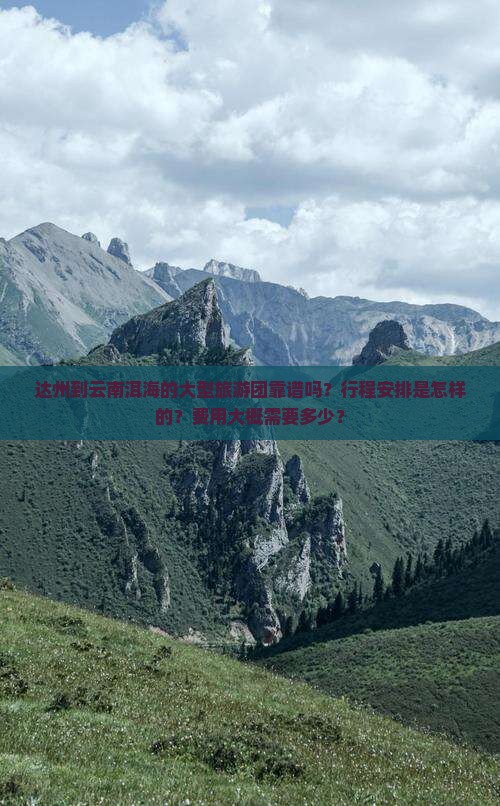 达州到云南洱海的大型旅游团靠谱吗？行程安排是怎样的？费用大概需要多少？