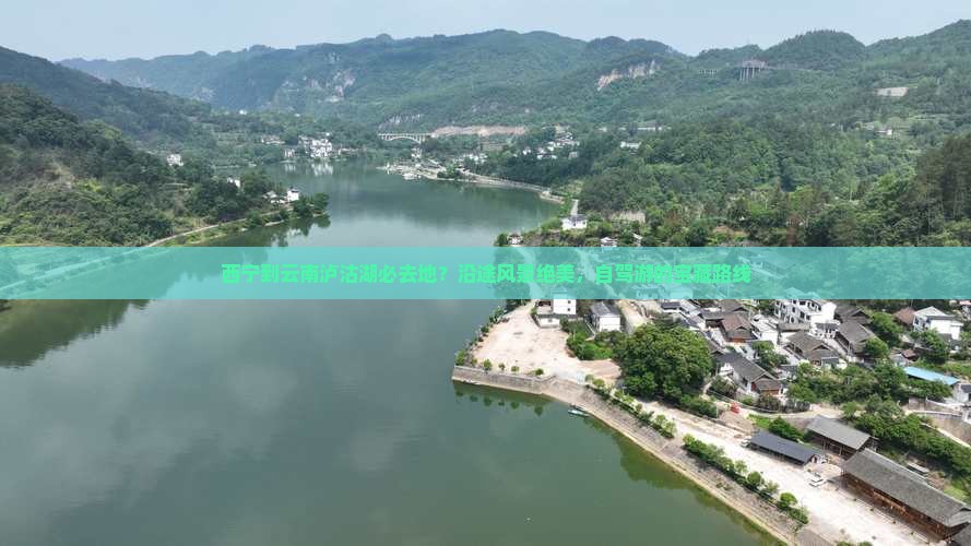 西宁到云南泸沽湖必去地？沿途风景绝美，自驾游的宝藏路线