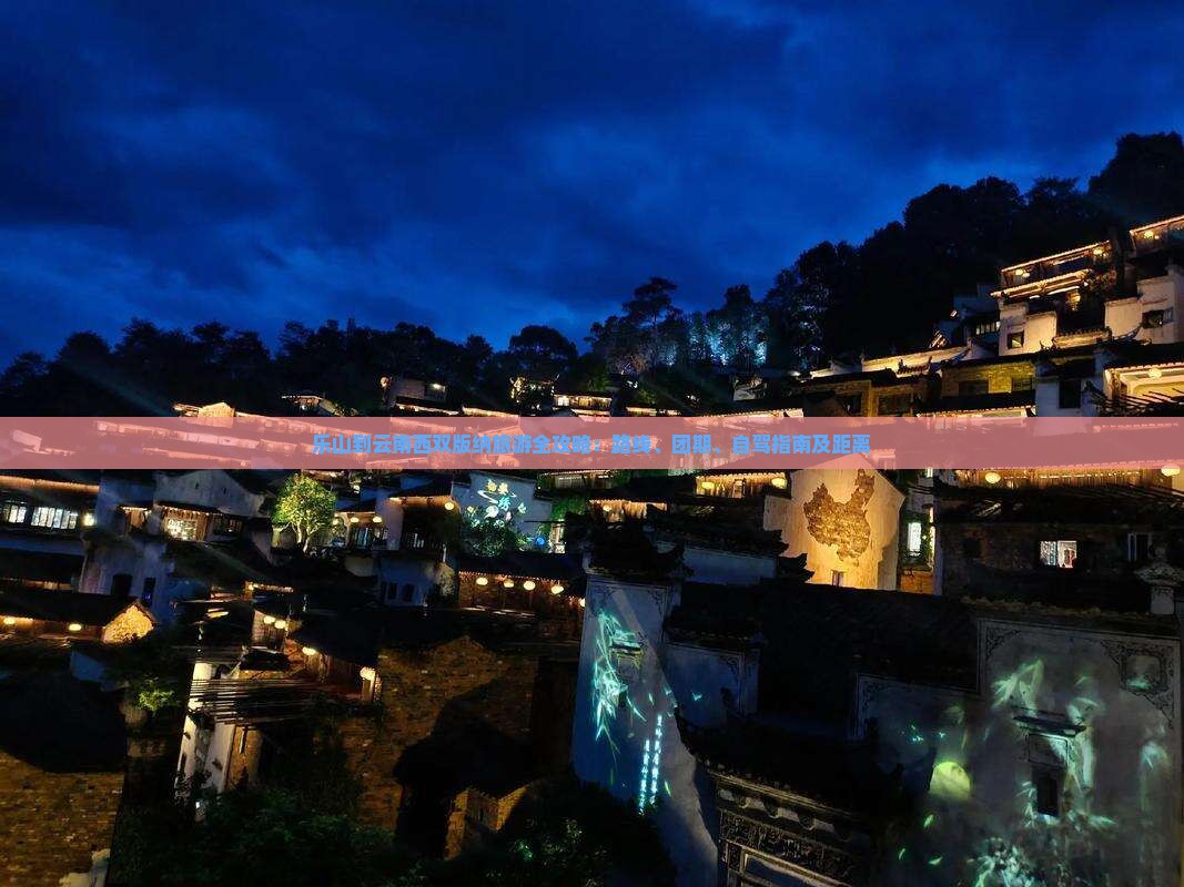 乐山到云南西双版纳旅游全攻略：路线、团期、自驾指南及距离