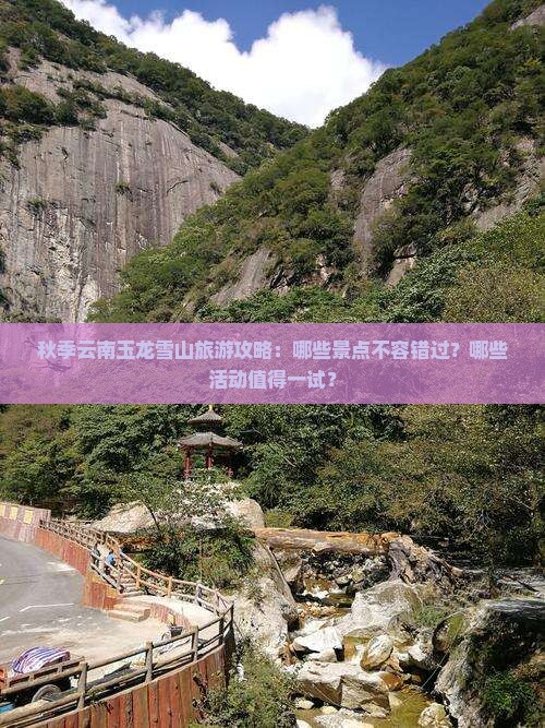 秋季云南玉龙雪山旅游攻略：哪些景点不容错过？哪些活动值得一试？