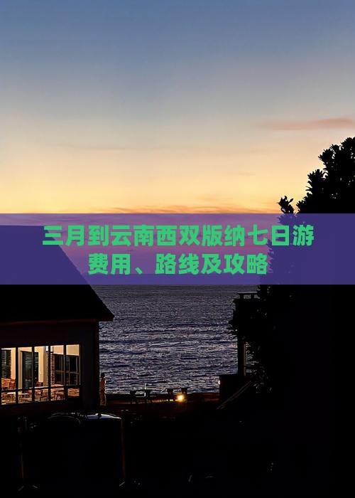 三月到云南西双版纳七日游费用、路线及攻略