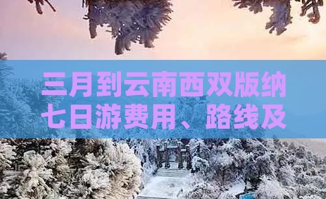 三月到云南西双版纳七日游费用、路线及攻略