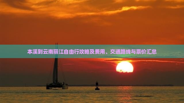 本溪到云南丽江自由行攻略及费用、交通路线与票价汇总