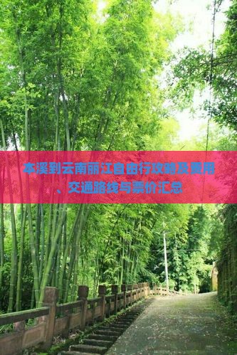 本溪到云南丽江自由行攻略及费用、交通路线与票价汇总