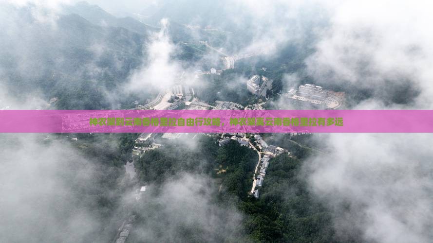 神农架到云南香格里拉自由行攻略，神农架离云南香格里拉有多远