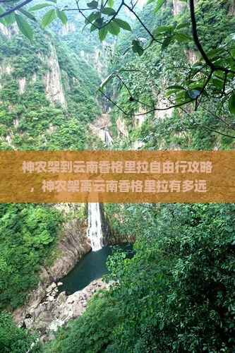 神农架到云南香格里拉自由行攻略，神农架离云南香格里拉有多远