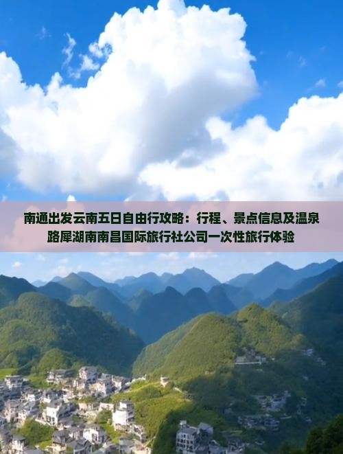 南通出发云南五日自由行攻略：行程、景点信息及温泉路犀湖南南昌国际旅行社公司一次性旅行体验