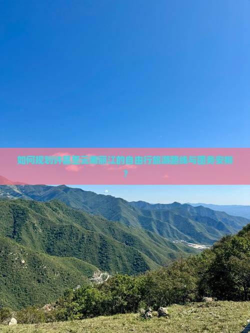 如何规划许昌至云南丽江的自由行旅游路线与团务安排？