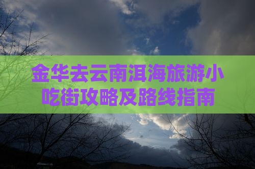 金华去云南洱海旅游小吃街攻略及路线指南