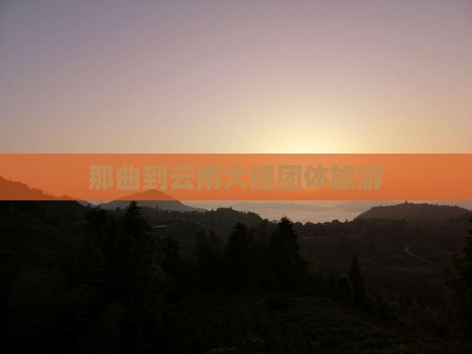 那曲到云南大理团体旅游