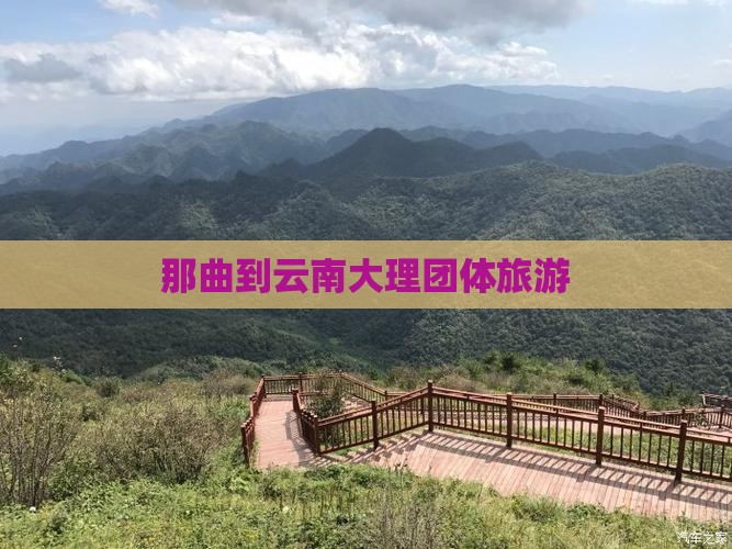 那曲到云南大理团体旅游