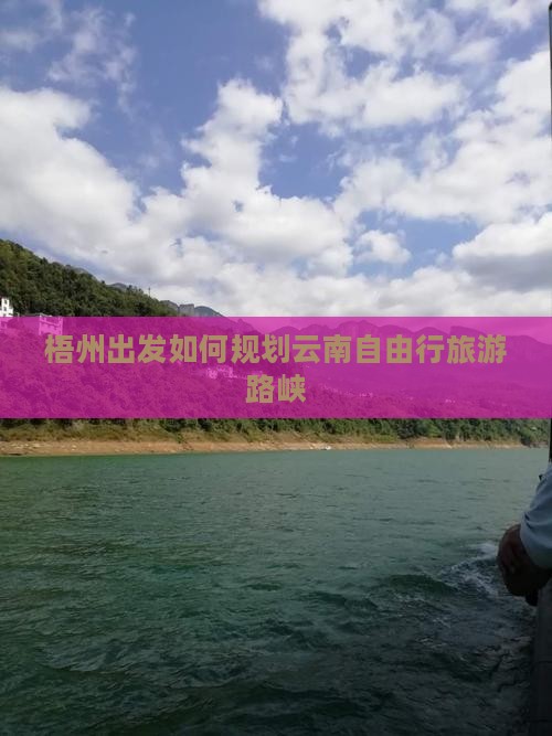梧州出发如何规划云南自由行旅游路峡