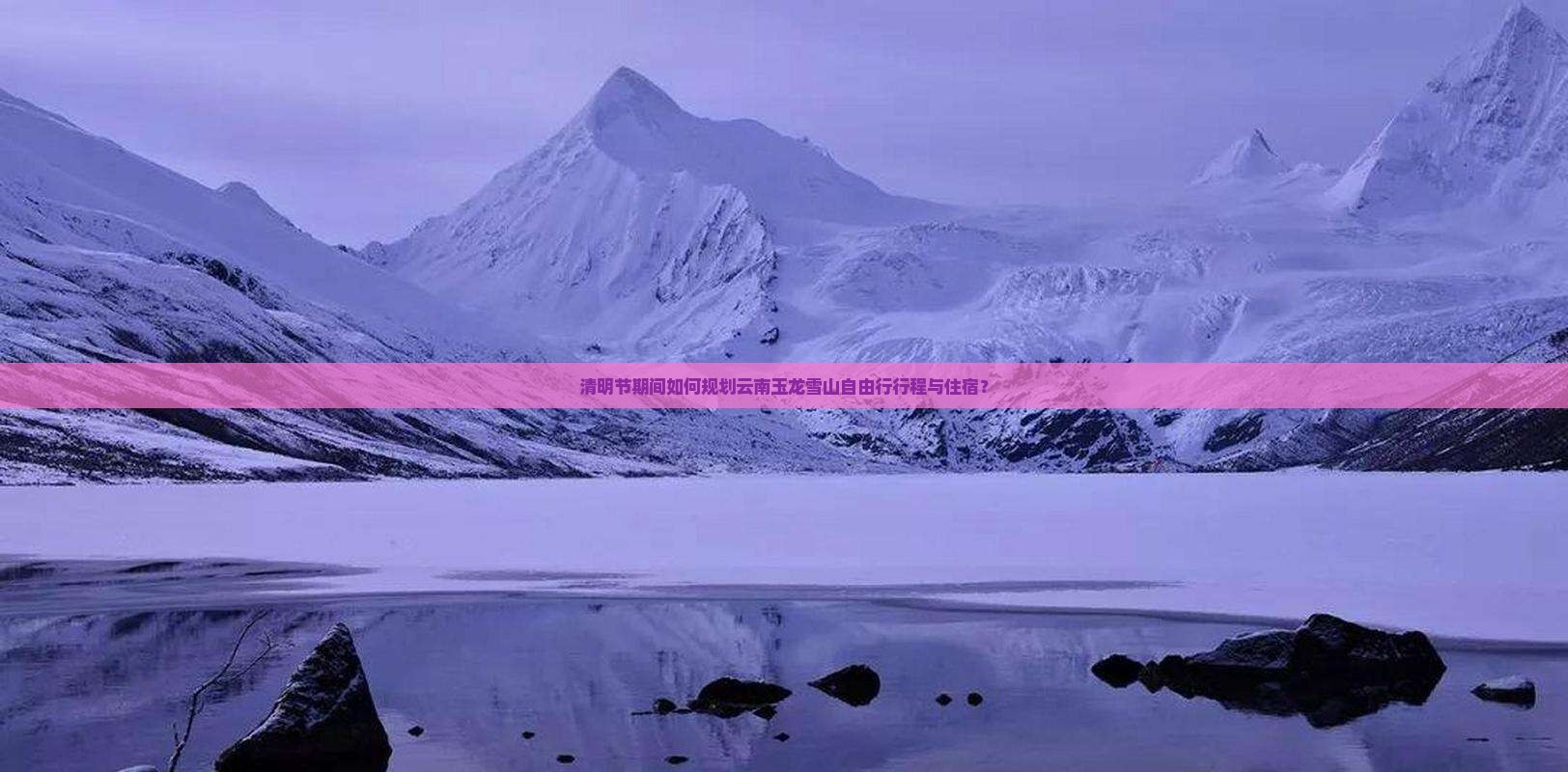 清明节期间如何规划云南玉龙雪山自由行行程与住宿？